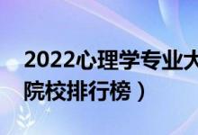 2022心理学专业大学最新排名名单（最好的院校排行榜）