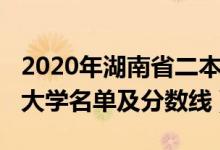 2020年湖南省二本大学名单（2022湖南二本大学名单及分数线）