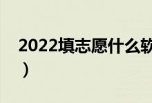 2022填志愿什么软件好（高考志愿软件推荐）