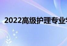 2022高级护理专业学什么（就业前景如何）