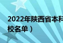 2022年陕西省本科大学有哪些（最新本科院校名单）