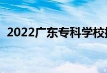 2022广东专科学校排行榜（高职院校排名）