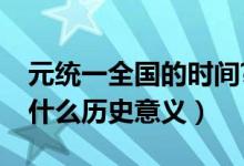 元统一全国的时间?意义?地位?（元的统一有什么历史意义）