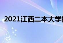 2021江西二本大学排名（二本院校有哪些）