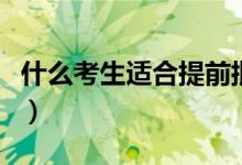 什么考生适合提前批（适合报考提前批的学生）