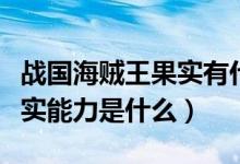 战国海贼王果实有什么能力（海贼王战国的果实能力是什么）