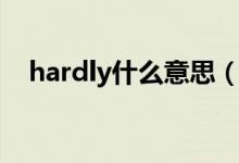 hardly什么意思（hardly什么意思中文）