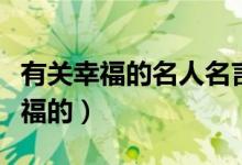 有关幸福的名人名言（有哪些名人名言是说幸福的）