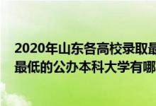 2020年山东各高校录取最低分数线（2022山东录取分数线最低的公办本科大学有哪些）