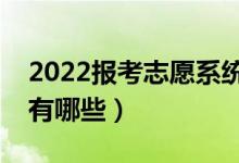 2022报考志愿系统会限制时间吗（注意事项有哪些）