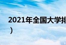 2021年全国大学排行榜（中国最新高校排名）