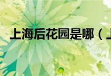 上海后花园是哪（上海后花园是哪个城市）