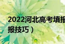 2022河北高考填报志愿时间和截止时间（填报技巧）