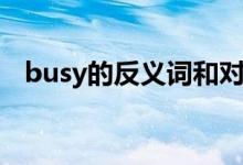 busy的反义词和对应词（busy的反义词）