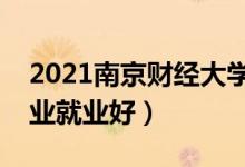 2021南京财经大学招生有哪些专业（什么专业就业好）