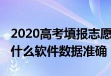 2020高考填报志愿大数据（2022高考填志愿什么软件数据准确）