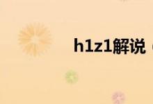 h1z1解说（h1z1是什么）