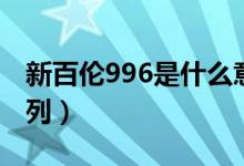 新百伦996是什么意思（新百伦996是什么系列）