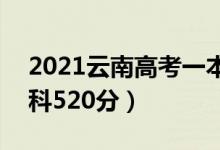 2021云南高考一本分数线：文科565分（理科520分）