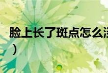 脸上长了斑点怎么淡化（可以试试这四种办法）