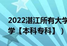 2022湛江所有大学排名（广东湛江有哪些大学【本科专科】）