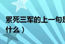 累死三军的上一句是啥（累死三军的上一句是什么）