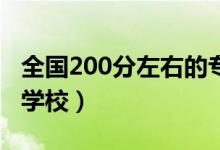 全国200分左右的专科大学有哪些（能上哪些学校）