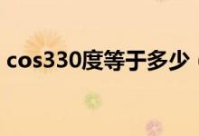 cos330度等于多少（cos330度等于多少啊）