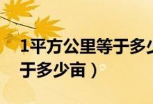 1平方公里等于多少平方毫米（1平方公里等于多少亩）