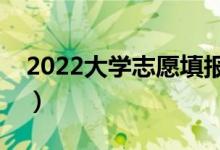 2022大学志愿填报软件免费（志愿软件介绍）