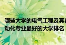 哪些大学的电气工程及其自动化排名（2022电气工程及其自动化专业最好的大学排名）