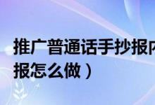 推广普通话手抄报内容简短（推广普通话手抄报怎么做）