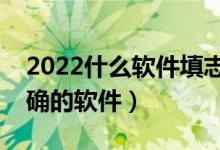 2022什么软件填志愿最好（专业数据分析准确的软件）