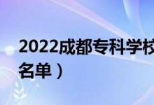 2022成都专科学校有哪些（最好的高职院校名单）