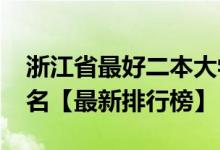 浙江省最好二本大学（2021浙江二本大学排名【最新排行榜】）