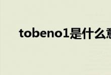 tobeno1是什么意思（tobeno1用法）