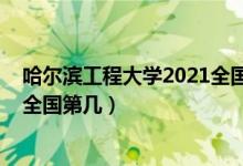 哈尔滨工程大学2021全国排名（2021哈尔滨工程大学排名全国第几）