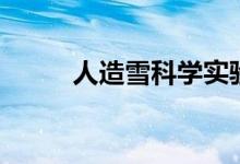 人造雪科学实验（人造雪有毒吗）