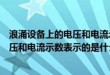 浪涌设备上的电压和电流示数是什么意思（浪涌设备上的电压和电流示数表示的是什么）