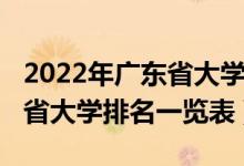 2022年广东省大学排名一览表（2022年广东省大学排名一览表）