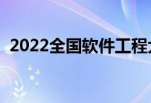 2022全国软件工程大学排名（什么学校好）