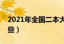 2021年全国二本大学排名（二本好大学有哪些）