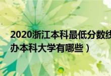 2020浙江本科最低分数线（2022浙江录取分数线最低的公办本科大学有哪些）