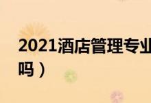 2021酒店管理专业就业前景怎么样（有前途吗）