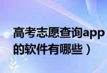 高考志愿查询app（2022免费查询高考志愿的软件有哪些）