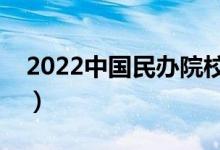 2022中国民办院校名单（民办大学都有哪些）