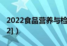 2022食品营养与检测专业介绍（[代码610302]）