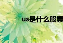 us是什么股票（us是什么币种）