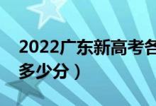 2022广东新高考各科总分（历年文理科满分多少分）