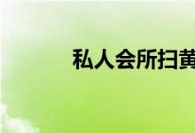 私人会所扫黄（上R环是什么）